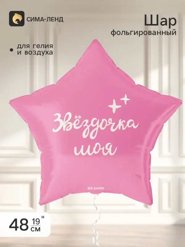 Воздушный шар фольгированный 18" &laquo;Моя звездочка&raquo;, звезда, розовый