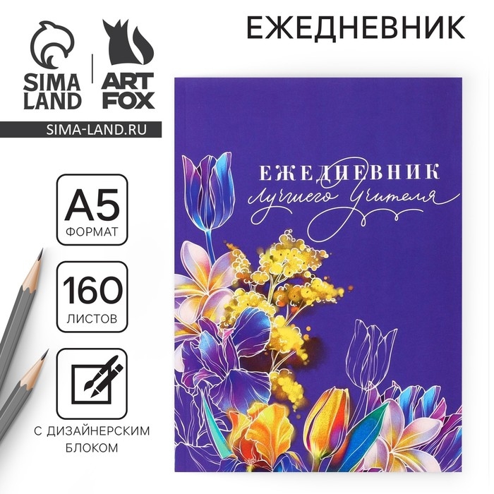 Ежедневник &laquo;Учителю: Ежедневник лучшего учителя&raquo;, формат А5, 160 листов, мягкая обложка