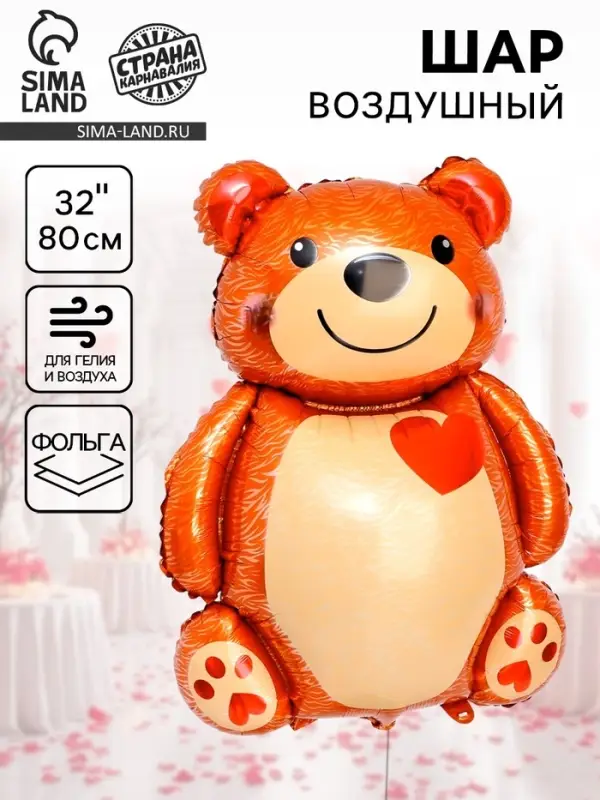 Воздушные шары фольгированные 32" &laquo;Большой мишка с сердцем&raquo;