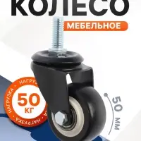 Колесо мебельное ТУНДРА, d=50 мм, поворотное, с футоркой 10&times;25 мм, без тормоза, черное