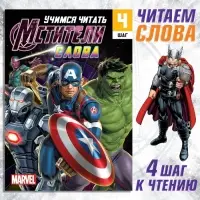 Книга обучающая «Учимся читать. Слова», 4 шаг, 24 стр., А5, Мстители