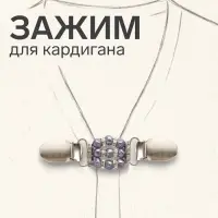 Зажим для кардигана &laquo;Грация&raquo;, бело-серый в серебре
