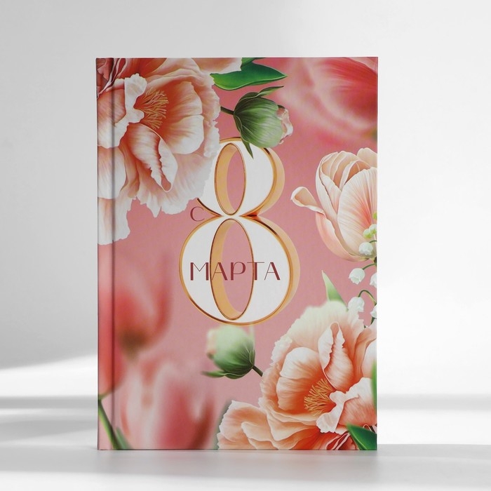 Подарочный набор: ежедневник А5, 80 листов и кружка «С 8 марта» Подарочный набор: ежедневник А5, 80 листов и кружка «С 8 марта»