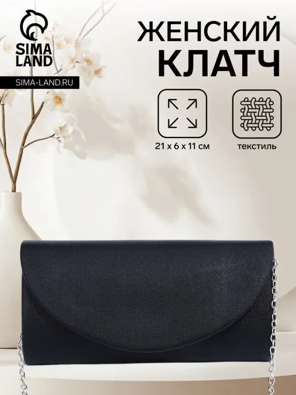 Сумка-клатч вечерняя на магните, на серебристой цепочке, чёрная