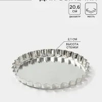 Форма для выпечки, d=20.6 см, h=2.1 см, малая, жесть, серебристая