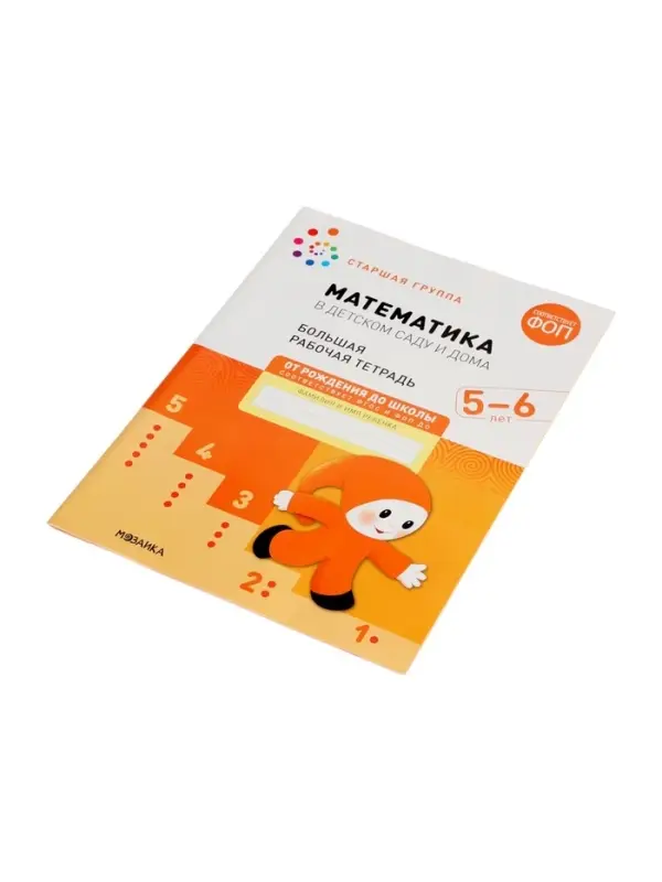 Рабочая тетрадь &laquo;Математика в детском саду&raquo; 5-6 лет, МИКС
