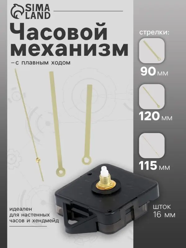Часовой механизм со стрелками &laquo;Соломон-16&raquo;, плавный ход, шток 16 мм, стрелки 90/120/115 мм, золотистые