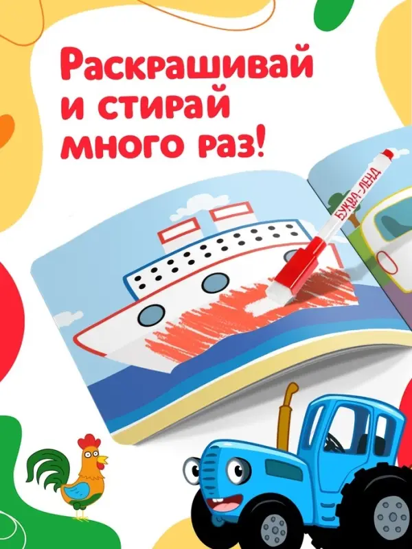 Многоразовая раскраска &laquo;Транспорт&raquo;, 12 стр., 16&times;16 см, Синий трактор