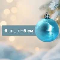 Ёлочные шары &laquo;Северина&raquo;, d=5 см, набор 6 шт., голубые