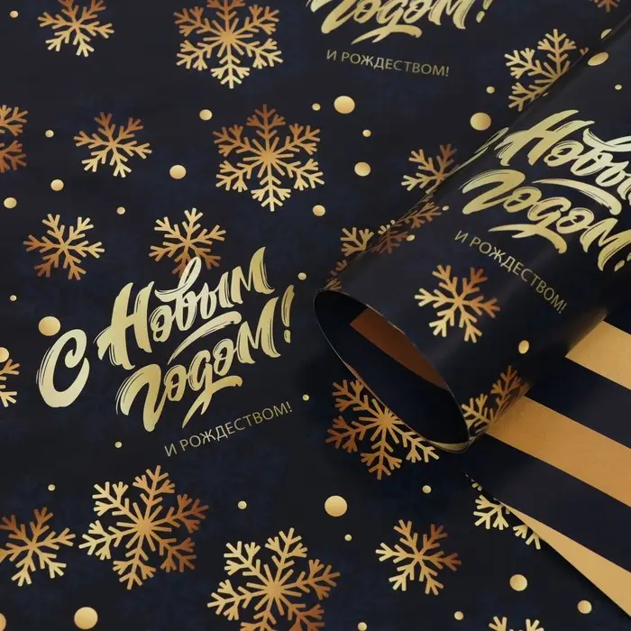 Бумага упаковочная глянцевая «С Новым годом», двусторонняя, 70×100 см