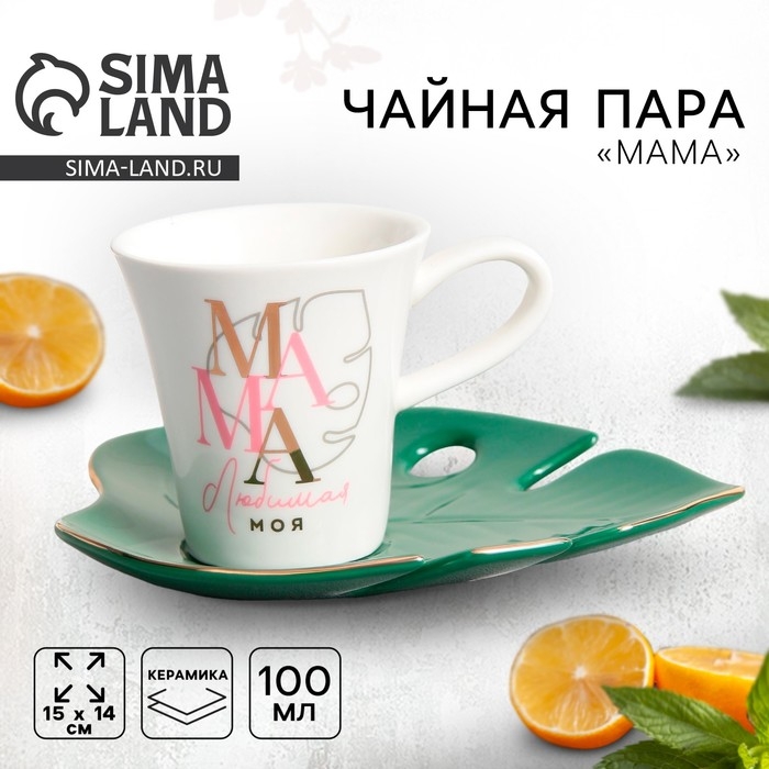 Чайная пара керамическая «Мама», кружка 100 мл, блюдце 15х14 см, цвет белый Чайная пара керамическая «Мама», кружка 100 мл, блюдце 15х14 см, цвет белый