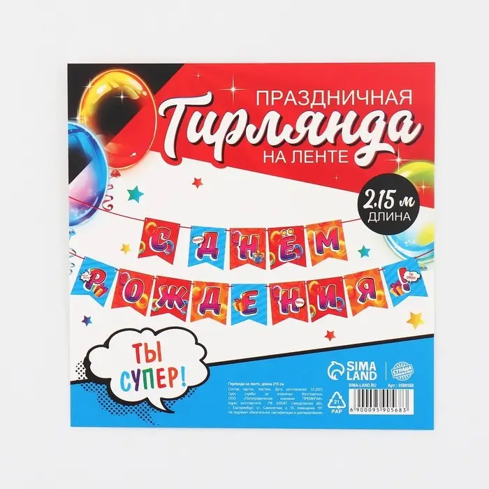 Гирлянда на ленте «С Днём рождения», 215 см Гирлянда на ленте «С Днём рождения», 215 см