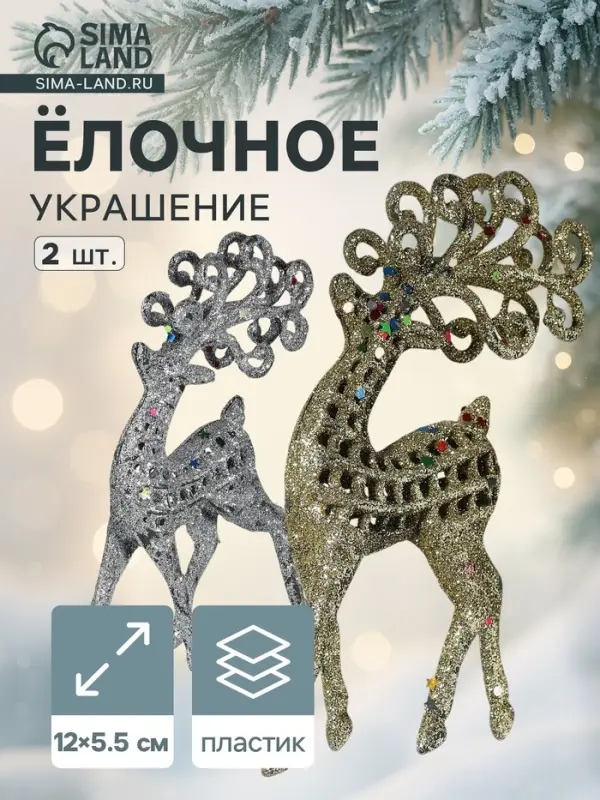 Ёлочные игрушки 2 шт. &laquo;Зимнее волшебство. Ажурный олень в блёстках&raquo; пластик, 5.5&times;12 см, серебро/золото