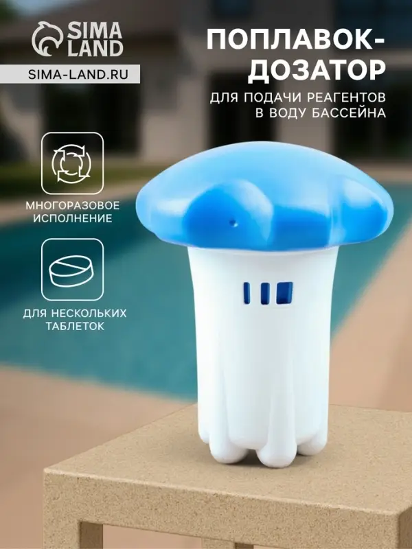 Поплавок - дозатор Aqualand, многоразовый