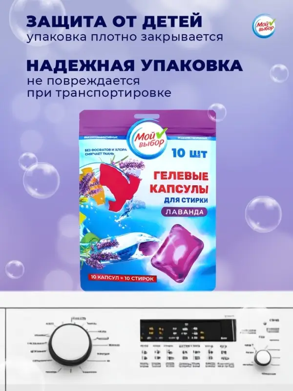 Капсулы для стирки односоставные Мой Выбор &laquo;Лаванда&raquo; 10 шт. по 8 г