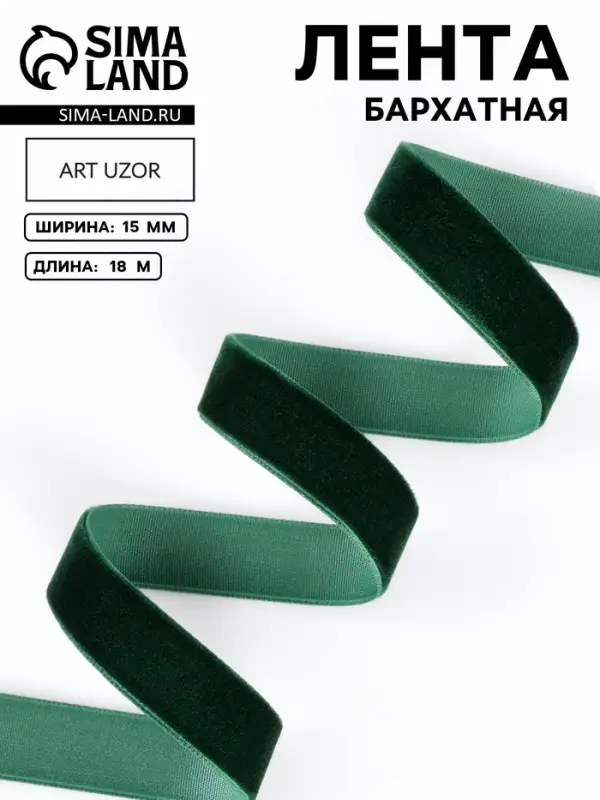 Лента бархатная, 15 мм, 18&plusmn;1 м, зелёная №165