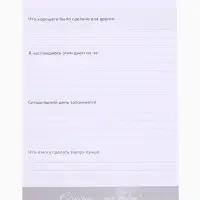 Дневник благодарности А5, 30 л "Ты можешь всё"