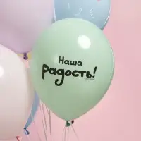 Воздушные шары латексные 12" «Малыши, Наша радость!», 25 шт., 2-сторонние Воздушные шары латексные 12" «Малыши, Наша радость!», 25 шт., 2-сторонние