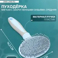 Пуходёрка средняя, 9.5&times;16.5 см, мягкая, с закруглёнными зубьями, пластик, голубая