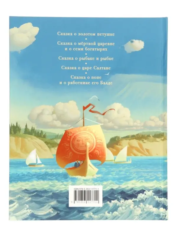 Сказки Пушкин А. С. 128 стр.