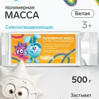 Масса для лепки самозатвердевающая, полимерная, белая, 500 г, &laquo;Смешарики&raquo;