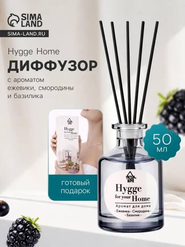 Диффузор ароматический с палочками Hygge Home Ежевика, Смородина, Базилик, 50 мл