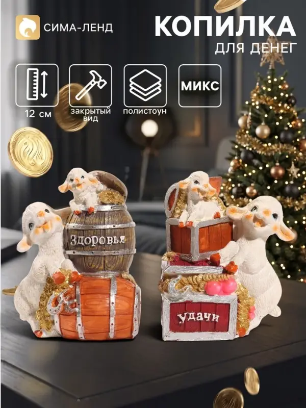 Копилка для денег &laquo;Козлята с сундуком/бочкой с монетами&raquo;, полистоун, 9&times;5.8&times;12 см, МИКС