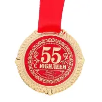 Медаль юбилейная на бархатной подложке &laquo;С юбилеем 55 лет&raquo;, d=5 см