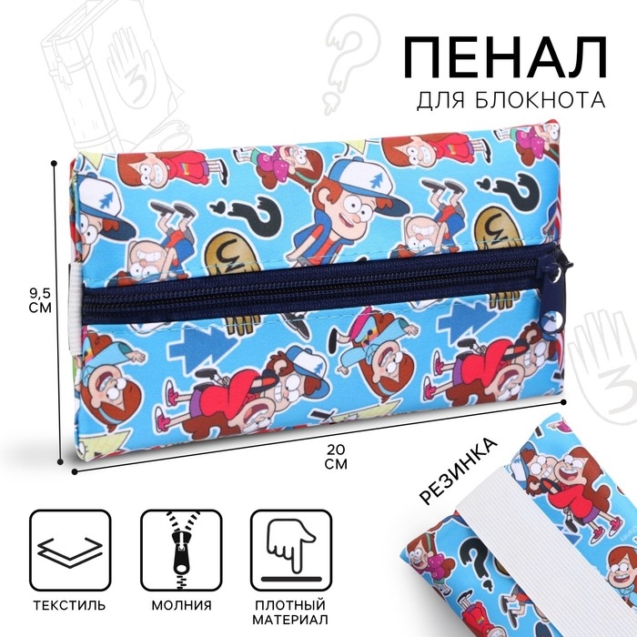 Пенал мягкий 1 отд. плоский с резинкой д/блокнота 95*200 ПМ-шр28 Гравити Фолз Пенал мягкий 1 отд. плоский с резинкой д/блокнота 95*200 ПМ-шр28 Гравити Фолз