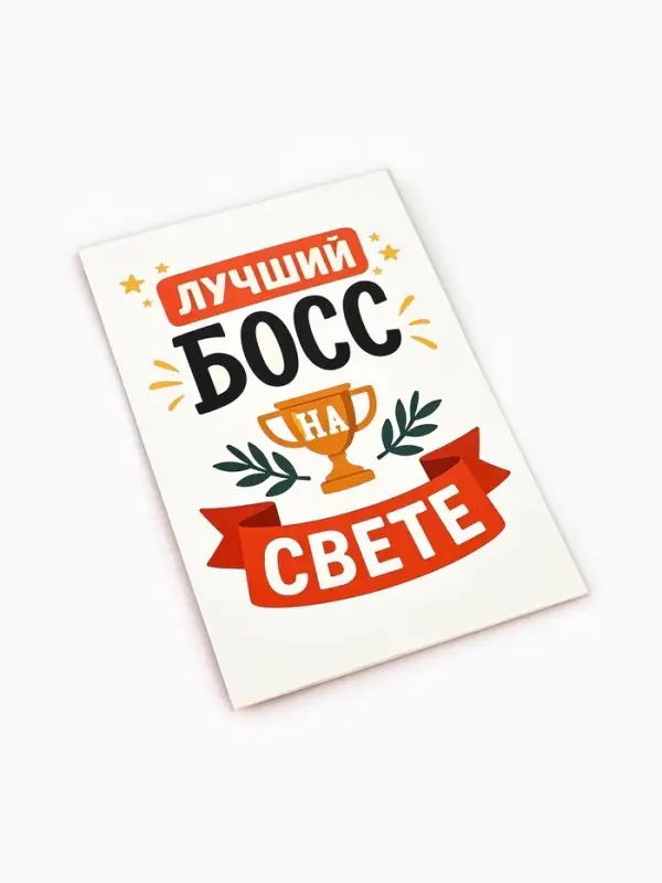 Открытка &laquo;Лучший босс&raquo;, 12&times;18 см