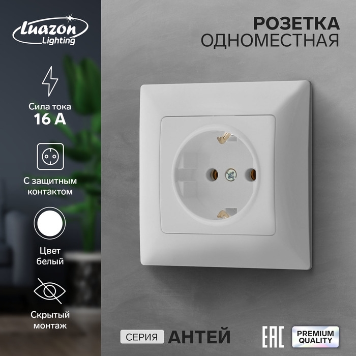 Розетка одноместная Luazon Lighting  Розетка одноместная Luazon Lighting "Антей", 16 А, скрытая, с з/к, белая