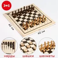 Настольные игры 3 в 1: нарды, шахматы, шашки, деревянные, большие, 40&times;40 см