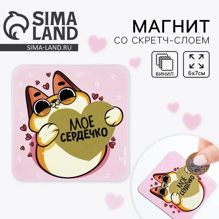 Магнит на холодильник со скретч слоем «Моё сердечко», 7 х 7 см