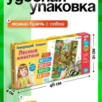 Говорящий электронный плакат ZABIAKA &laquo;Лесные животные&raquo;, работает от батареек