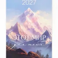 Календарь 2027 перекидной на ригеле А3 &laquo;Горы&raquo;