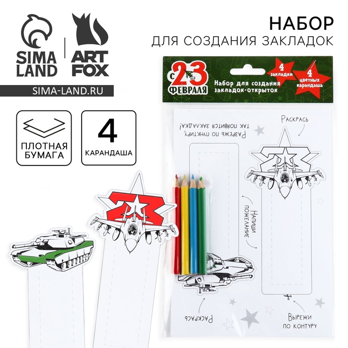 Набор для создания закладок «23 февраля» Набор для создания закладок «23 февраля»