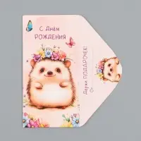 Конверт для денег &laquo;С Днем Рождения!&raquo;, ёж, 16,5 х 8 см