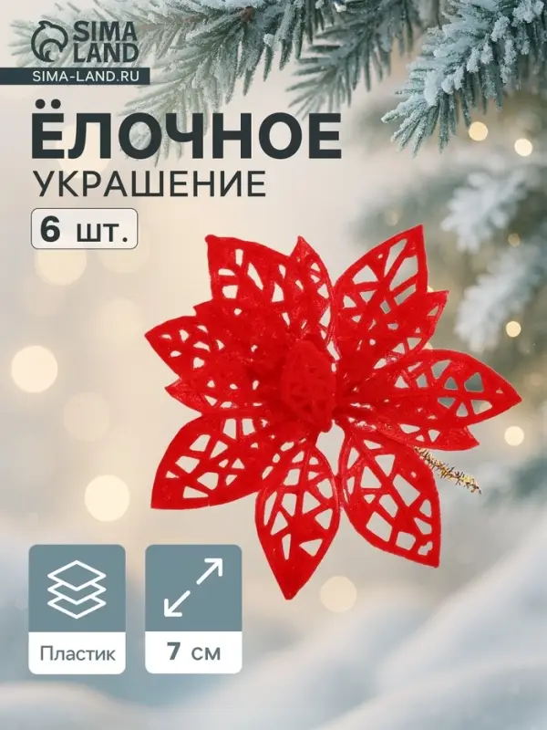 Ёлочные игрушки 6 шт. &laquo;Зимнее волшебство. Резной цветок&raquo; пластик, 7 см, красный