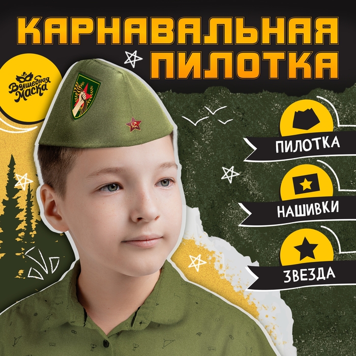 Пилотка «День победы», р. 54–56 Пилотка «День победы», р. 54–56