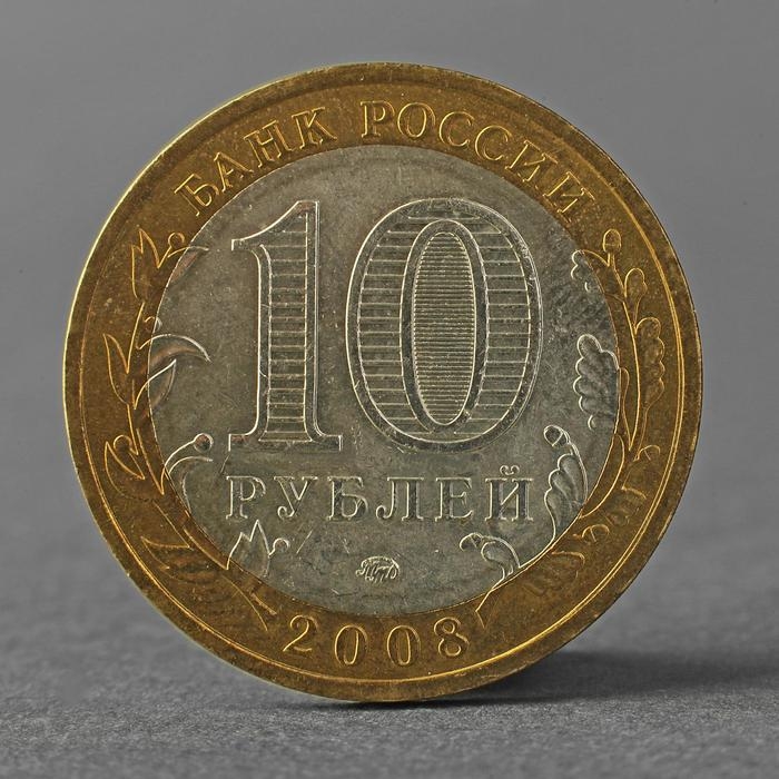 Монета Монета "10 рублей 2008 ДГР Смоленск ММД"