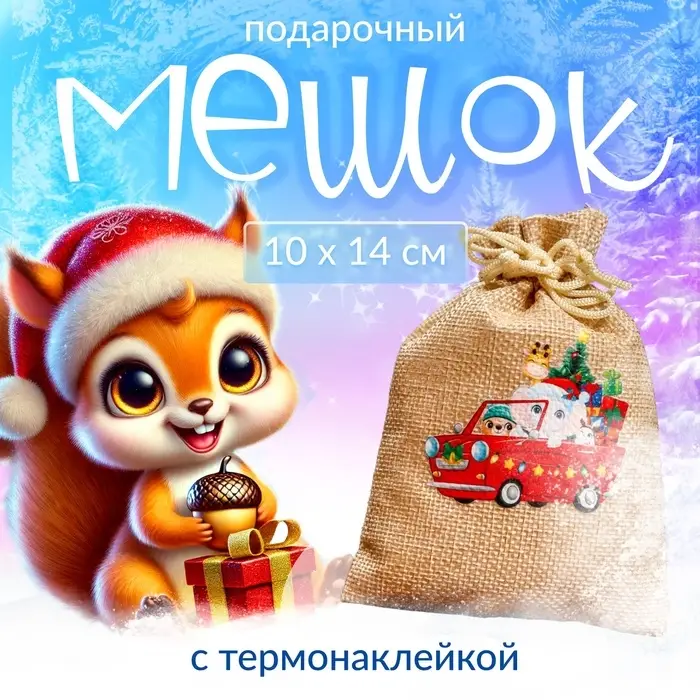 Мешок подарочный с термонаклейкой, 10×14 см Мешок подарочный с термонаклейкой, 10×14 см
