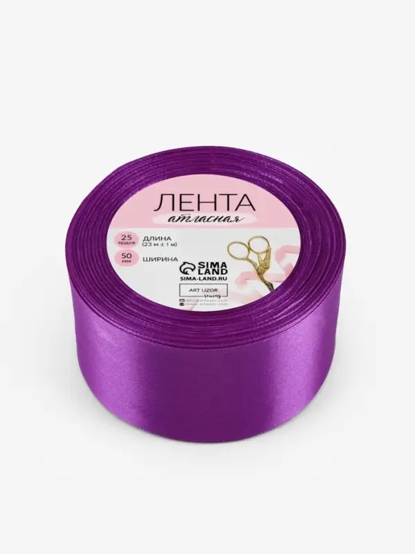 Лента атласная, 50 мм, 23&plusmn;1 м, фиолетовая №46
