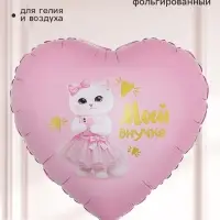 Воздушный шар фольгированный 18" сердце &laquo;Моей внучке&raquo;
