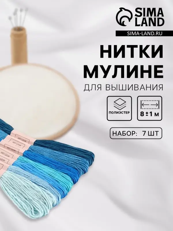 Нитки мулине, 8&plusmn;1 м, набор 7 шт., синие