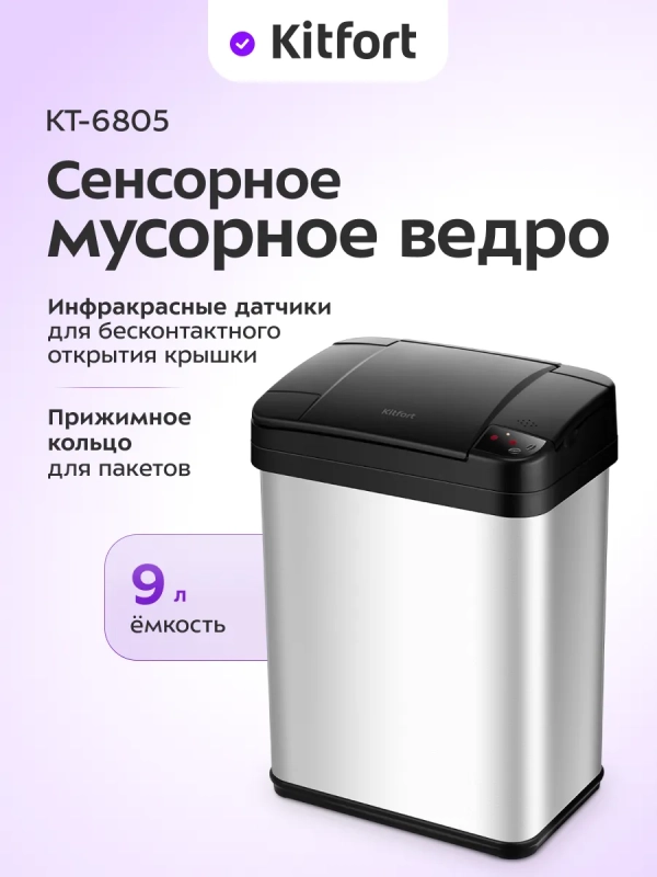 Мусорное ведро сенсорное с крышкой КТ-6805 - 9 л Мусорное ведро сенсорное с крышкой КТ-6805 - 9 л
