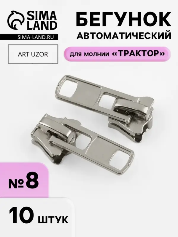 Бегунок для молнии &laquo;Трактор&raquo;, №8, 10 шт., цвет никель