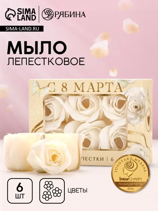 Мыло лепестковое &laquo;C 8 Марта&raquo;, 6 шт., аромат цветочный, Чистое счастье