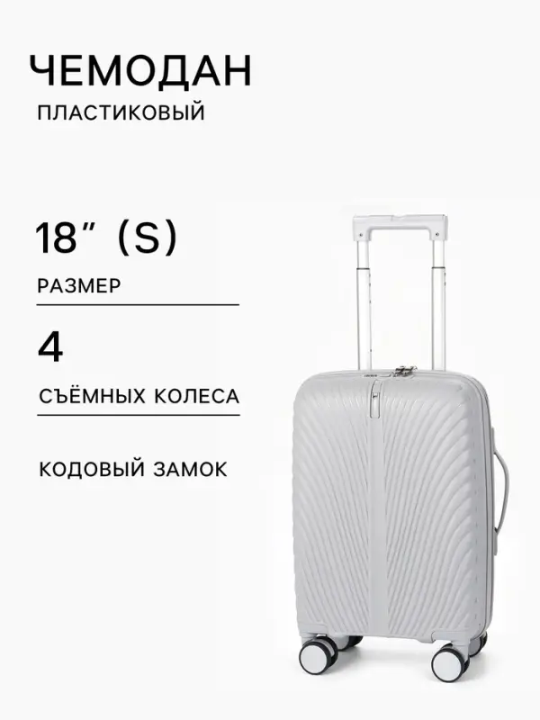 Чемодан на съёмных колёсах, 18", кодовый замок, 33&times;16&times;49 см, серый