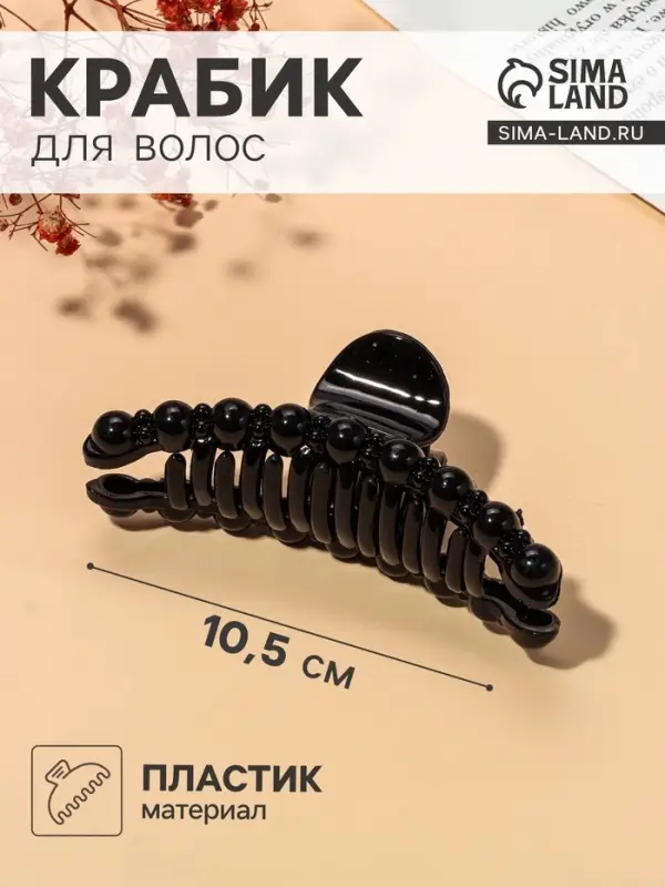 Крабик для волос &laquo;Глянец&raquo;, бусинки дуга, 10.5 см, чёрный