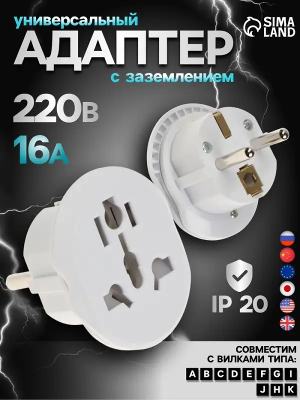 Переходник универсальный 16 А, с заземлением, 220 В, белый, заподлицо в розетку, 1 шт.
